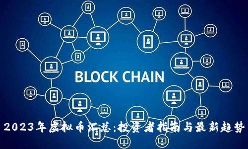 2023年虚拟币汇总：投资者指南与最新趋势