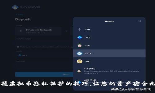 掌握虚拟币隐私保护的技巧，让您的资产安全无忧