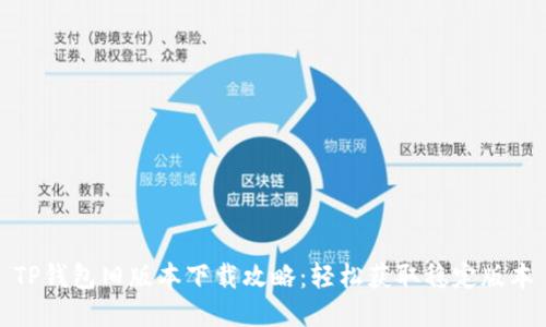 TP钱包旧版本下载攻略：轻松获取稳定版本