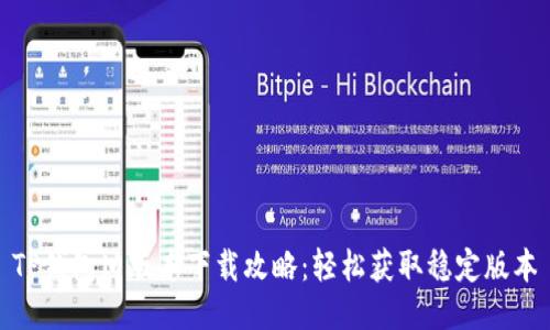 TP钱包旧版本下载攻略：轻松获取稳定版本