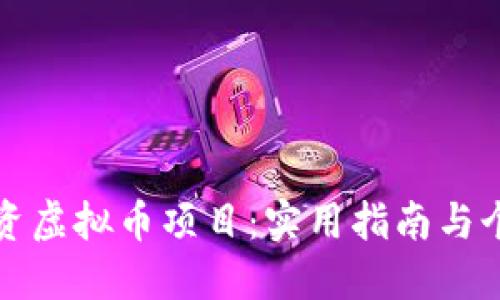如何聪明投资虚拟币项目：实用指南与个人经验分享