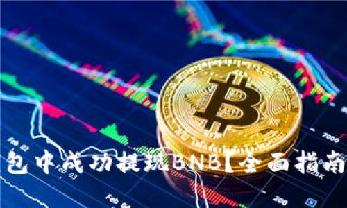 如何在TP钱包中成功提现BNB?全面指南与实用技巧
