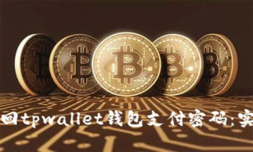 如何找回tpwallet钱包支付密码:实用指南