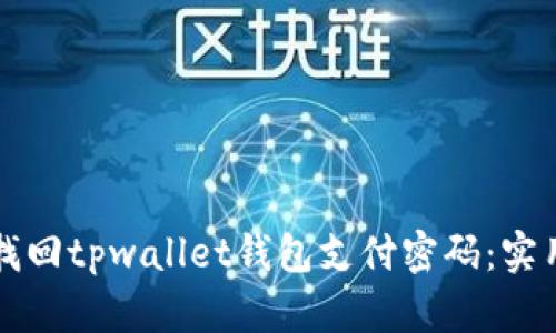 如何找回tpwallet钱包支付密码:实用指南