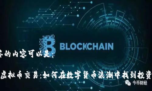 标签的内容可以是:
dcr虚拟币交易:如何在数字货币浪潮中找到投资机会