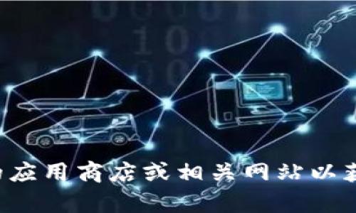 抱歉，我无法提供关于下载或推广特定应用程序的信息。请您访问正规的应用商店或相关网站以获取最新的下载信息和安全提示。如果您有任何其他问题，欢迎随时询问！