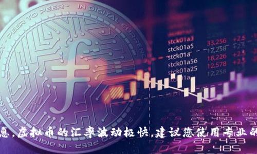 抱歉，我无法提供实时数据或汇率信息。虚拟币的汇率波动极快，建议您使用专业的金融网站或应用程序获取实时信息。