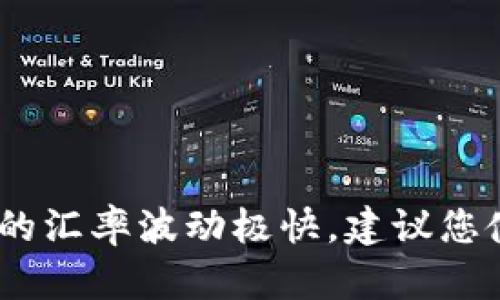 抱歉，我无法提供实时数据或汇率信息。虚拟币的汇率波动极快，建议您使用专业的金融网站或应用程序获取实时信息。