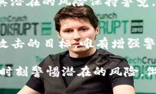 警惕！TP钱包诈骗的隐患与防范措施br
TP钱包, 钱包诈骗, 数字货币/guanjianci

引言
在这个数字货币飞速发展的时代，TP钱包因其便捷、安全的特点受到广泛欢迎。然而，伴随而来的却是无处不在的诈骗行为。回想起我小时候，身边的朋友们总是热衷于分享新的网络热点，每当听到这些新兴事物的时候，我的内心总是充满了好奇和向往。但随着时间的推移，我逐渐意识到，网络世界光鲜亮丽的背后隐藏着许多陷阱。而今天，我们就来详细探讨TP钱包的诈骗风险以及如何有效防范。

TP钱包的基本概念与作用
TP钱包是一种数字货币钱包，用户可以通过它进行数字资产的管理、交易与存储。它不仅支持多种主流数字货币的存储，还提供了便捷的转账和交易功能。这种方便性让很多人愿意使用TP钱包进行数字资产的管理，然而，随着用户量的增加，诈骗分子也开始针对这一领域展开攻势。

TP钱包常见的诈骗形式
诈骗形式多种多样，以下是几种常见的TP钱包诈骗手法：

ul
    listrong钓鱼网站：/strong诈骗分子仿造TP钱包的官方网站，诱导用户输入私钥或密码。一旦用户上当，资金便会被转走。/li
    listrong社交工程诈骗：/strong通过社交媒体或聊天工具与用户建立信任关系，伪装成工作人员，自称需要用户进行“安全验证”。/li
    listrong虚假投资机会：/strong声称投资TP钱包可以获取高额回报，要求用户先将资金转入指定账户，实际上这些所谓的投资机会只是一场骗局。/li
/ul

我亲身经历的诈骗故事
几个月前，我的一位朋友就经历了这样的骗局。她曾在社交媒体上看到一则”TP钱包限时投资，回报率高达50%“的广告。在朋友的引导下，我一开始并没有在意，直到她向我求助，才意识到事情的严重性。她将大部分的数字资产转入了一个看似可信的链接，然而，几天后，她就发现账户里的钱消失得无影无踪。我不禁感到惋惜和愤怒。 

如何识别和避免TP钱包诈骗
为了保护自己，我们需要具备一定的警惕性，以下是一些实用的防范建议：

ul
    listrong核实官网链接：/strong在访问TP钱包官网时，务必检查网址是否安全，避免通过社交媒体或邮件提供的链接访问。/li
    listrong保持私钥和密码的安全：/strong切勿随意透露自己的私钥及密码，TP钱包官方也不会主动要求用户提供这些信息。/li
    listrong多渠道验证信息：/strong如遇到投资机会或安全验证的请求，应多方核实真伪，不轻信陌生人或不明渠道的信息。/li
/ul

如果被骗该怎么办？
如果不幸成为诈骗的受害者，第一时间应采取措施挽回损失。一方面，及时向TP钱包客服举报，提供相关的交易记录和证据；另一方面，可以通过相关执法部门进行报案，虽然追回的概率较低，但这也是对诈骗行为的一种抵制。在这个过程中，也希望大家能够保留好相关的证据材料，以备后续追踪。

增强安全意识的重要性
数字货币的负面新闻频频见诸报端，对我们来说，增强安全意识至关重要。就像我小时候对初次见到的事物充满好奇，现在随着互联网的发展，我们不仅要对新潮的事物抱以好奇，更要对其潜在的风险保持警觉。唯有如此，才能在这个复杂多变的数字世界中保护好自己的财产。

结论
随着科技的进步，TP钱包及其他数字钱包的安全性也在不断提升。然而，诈骗手段总是在不断翻新，我们必须不断学习和更新自己的防范意识。在这个信息爆炸的时代，每个人都可能成为攻击的目标，唯有增强警惕、提升安全素养，才能在保障自身安全的基础上，更好地享受数字货币带来的便利。

希望每位使用TP钱包的用户都能认真对待这些点滴防范，也希望未来能有更加完善的系统和规定来保障用户的数字资产安全。生活在快节奏的时代，我们要学会在享受便利的同时，也要时刻警惕潜在的风险，做一个理智的数字资产管理者。