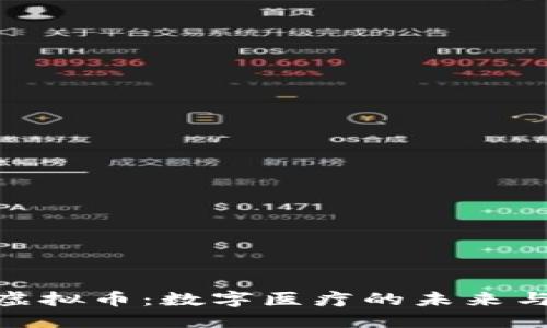 探索天医虚拟币：数字医疗的未来与投资机遇