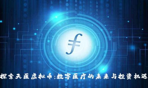 探索天医虚拟币：数字医疗的未来与投资机遇