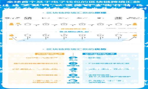   如何快速、安全地将TP钱包中的BNB卖掉？ / 
 guanjianci BNB, TP钱包, 数字货币 /guanjianci 

导言
在当前的数字货币市场中，BNB（币安币）作为一种广泛使用的加密货币，受到了很多投资者的关注。是否曾经幻想过能快速、便捷地将自己持有的BNB卖掉？本文将介绍一种简单而安全的方法，帮助你有效地将TP钱包中的BNB卖掉，并妥善处理数字货币的交易过程。

了解BNB：从持有到出售
提到BNB，不得不说的是它在币安交易平台的多种用途。从支付交易手续费到参与币安链上的去中心化金融（DeFi）项目，BNB的价值一直在稳步上升。我还记得我第一次购买BNB时的兴奋，那种感觉就像在数字时代获得了一把开启财富之门的钥匙。
然而，随着市场的波动，可能会有人希望出售手中的BNB。无论是为了获利、转投其他项目，还是因为其他原因，了解如何安全地将BNB出售都是非常重要的。

第一步：准备工作
在开始之前，确保你已经在TP钱包中成功存储了BNB，并熟悉你的钱包地址及相关功能。另外，确保你的手机或电脑连通互联网，以便随时查询行情，选择最佳出售时机。
此外，了解当前的市场行情也很重要。随时关注一些可靠的加密货币行情网站或者交易平台，获得实时数据，这样可以帮助你判断何时是出售的最佳时机。

第二步：选择合适的交易平台
将BNB从TP钱包中出售，最常用的方法就是通过交易平台。常见的交易平台包括币安、火币、OKEx等。每个平台都有其特点，像币安的流动性比较高，而OKEx则提供更为丰富的功能。
我个人偏向于使用币安，因为它操作简单，界面友好。而且，我在币安的交易体验比较顺畅，几乎每次都能在最短的时间内完成交易。不论你选择哪个平台，务必要确保它的信誉和安全性！

第三步：转账BNB到交易平台
在选择好交易平台后，登录你的账户，并找到“充值”选项。在该选项中，你会看到相应的BNB充值地址。接下来，打开你的TP钱包，选择要出售的BNB数量，点击发送，并粘贴刚才复制的交易平台地址。确保地址无误，以免造成不可挽回的损失。
我记得在第一次转账时，心中还带着些许忐忑，生怕输错地址导致资金丢失。为此，我总是会反复检查地址。小小的细节决定了大局，确保信息的准确无误绝对是关键。

第四步：进行交易
在转账完成并在交易平台上确认收到BNB后，你就可以进行交易了。根据实时行情适时选择市场单或限价单进行交易。市场单是以当前市场价格即时成交，而限价单则是设置一个价格，当市场价格达到时再进行交易。
对于新人而言，我推荐使用市场单，因为它简单快捷，不容易错过良机。而如果你有自己理想的价格，则可以选择限价单。当我第一次使用市场单卖出BNB时，看到资金立即到账的快感简直无法用言语形容。

第五步：提款到账
完成交易后，平台会将你的法币或其他加密货币存入你的账户。接下来，你可以选择将其提现至你的银行账户，或者继续存放在平台上用于其他操作。
在进行提款时，也需要注意一些手续费和到账时间的问题，我通常会提前浏览交易平台的手续费标准，以免造成不必要的损失。每次提款后，我总是会期待我的账户显示更新，看到财富的增加，那种满足感是无可替代的。

如何确保交易安全
在这个数字化时代，安全性始终是我们需要重点关注的。遵循一些基本的安全规则，将大大降低风险。首先，确保你的账户开启了双重身份验证，这样即使密码泄露，也能减少被盗用的风险。
其次，不要轻易点击陌生链接，下面的街头“邮件钓鱼”事件实在令人闻风丧胆。保持警觉、理性消费，将会在数字货币投资过程中自我保护。

总结
卖掉TP钱包中的BNB虽然过程略显复杂，但只要跟着以上步骤，逐步进行，就能确保安全、顺利地完成交易。我相信，不论你的出发点是什么，通过这些方法将手中的BNB变现，都将成为你投资旅程中的一块基石。
刚接触数字货币时，我总是满怀疑虑和忐忑，但随着对市场的不断了解和实践经验的积累，这份恐惧逐渐转化为自信与快乐。希望通过我的分享，能够让你在数字货币的世界中获得更多成功与乐趣。