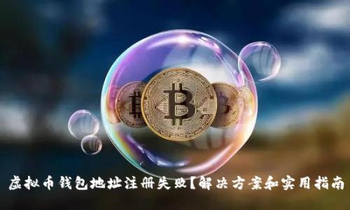 虚拟币钱包地址注册失败?解决方案和实用指南