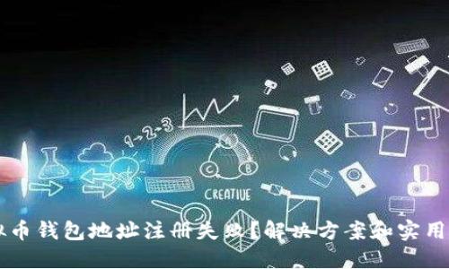 虚拟币钱包地址注册失败?解决方案和实用指南