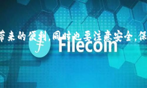 在iOS设备上安全下载TP钱包的完整指南

TP钱包, iOS下载, 数字货币/guanjianci

随着数字货币的普及，越来越多的人开始关注和使用各种钱包来存储和管理自己的加密资产。TP钱包作为一款功能强大的多链数字货币钱包，因其友好的用户界面和丰富的功能，越来越受到用户的欢迎。在这篇文章中，我将详细介绍如何在iOS设备上安全下载TP钱包，以及在使用过程中应注意的事项。

了解TP钱包的基本功能

TP钱包是一款去中心化的数字资产钱包，支持多种主流区块链的资产管理。它不仅支持比特币（BTC）和以太坊（ETH），还涵盖了许多其他区块链资产，甚至包括一些新兴的DeFi项目。TP钱包提供了用户友好的界面和多种功能，比如资产兑换、DApp浏览、NFT管理等，非常适合各个级别的用户。

在使用TP钱包之前，我也曾遇到过数字货币钱包使用不便的情况。有时，看着那些复杂的操作步骤，会让我有些畏惧，但当我逐渐熟悉了TP钱包之后，发现它其实是如此简便和直观。

在iOS设备上下载TP钱包的步骤

以上是TP钱包的一些基本信息，接下来我们来看看在iOS设备上下载TP钱包的具体步骤：

h4步骤1：访问App Store/h4

首先，打开你的iOS设备，找到并点击“App Store”图标。这是苹果官方提供的应用商店，确保你从这里下载应用程序是安全的。与很多人一样，我习惯于通过App Store下载各种应用，因为它能保证我的信息安全。

h4步骤2：搜索TP钱包/h4

在App Store的搜索框中输入“TP钱包”，然后点击搜索按钮。系统会列出与TP钱包相关的应用。记得查看应用的开发者和评价，确保下载的是官方版本。

h4步骤3：下载安装/h4

找到TP钱包的图标后，点击“获取”按钮，系统可能会要求你输入Apple ID密码或使用面容识别进行验证。一旦验证通过，TP钱包会自动下载并安装到你的设备上。这一步对我来说特别熟悉，有时只需要几秒钟，应用就能下载完成，带着期待的心情打开它，体验全新的数字货币世界。

首次使用TP钱包的设置

下载完成后，打开TP钱包，你将进入欢迎界面。这里会有一些简单的介绍，帮助你了解钱包的基本使用方法。为了更好地使用TP钱包，以下是一些重要的设置步骤：

h4设置钱包密码/h4

首次使用时，你需要设置一个强密码以保护你的资产安全。这个密码将用于钱包的各种操作，如转账、兑换等。因此，选择一个既安全又易于记忆的密码对我而言至关重要。记得不要将这个密码分享给他人。

h4备份助记词/h4

在创建钱包时，系统会生成一组助记词，通常有12到24个单词。这是你恢复钱包中的资产的唯一途径。务必将这组助记词妥善保管，最好是纸质打印，并放在安全的地方。我曾经也遇到过因未备份助记词而无法找回资产的痛苦经历，这让我意识到备份的重要性。

安全使用TP钱包的建议

在开始使用TP钱包之前，我想分享一些安全使用的建议，以确保你的数字资产安全。

h4避免公共Wi-Fi/h4

尽量避免在公共Wi-Fi下进行重要的交易，使用个人的移动数据更为安全。这是因为公共网络存在窃取用户信息的风险。有一次，我在咖啡店使用公共网络进行交易，结果我的账户信息遭到恶意攻击，从此我非常小心。

h4定期更新应用程序/h4

保持应用的最新版可以保障你的钱包安全，开发者会通过更新修复已知漏洞。每当我收到更新时，我都会毫不犹豫地尽快更新，以确保软件的安全性和功能的完整性。

总结

总的来说，TP钱包是一款功能丰富且易于使用的数字货币钱包，适合各种用户群。通过本文的介绍，你应该能够顺利下载并设置TP钱包，开始管理你的数字资产。无论是对币圈新手还是老手，TP钱包都提供了高效便捷的服务。希望你能在数字资产的管理上更加得心应手，安全无忧。

如果你在使用TP钱包的过程中有任何问题或者想要分享的个人经验，欢迎在评论区留言，我们可以一起交流。数字货币的世界充满了机遇与挑战，让我们共同探索吧！

最后的个人寄语

作为一名区块链和数字货币的爱好者，我深知了解和掌握这些知识的重要性。希望大家在使用TP钱包的过程中，能够享受到数字资产带来的便利，同时也要注意安全，保护好自己的资产。记得，财富不是一蹴而就的，而是通过不断学习、谨慎投资而积累的。

谢谢你花时间阅读这篇文章，祝你在数字货币的旅程中风雨无阻，收获满满！