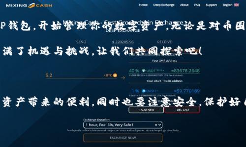 在iOS设备上安全下载TP钱包的完整指南

TP钱包, iOS下载, 数字货币/guanjianci

随着数字货币的普及，越来越多的人开始关注和使用各种钱包来存储和管理自己的加密资产。TP钱包作为一款功能强大的多链数字货币钱包，因其友好的用户界面和丰富的功能，越来越受到用户的欢迎。在这篇文章中，我将详细介绍如何在iOS设备上安全下载TP钱包，以及在使用过程中应注意的事项。

了解TP钱包的基本功能

TP钱包是一款去中心化的数字资产钱包，支持多种主流区块链的资产管理。它不仅支持比特币（BTC）和以太坊（ETH），还涵盖了许多其他区块链资产，甚至包括一些新兴的DeFi项目。TP钱包提供了用户友好的界面和多种功能，比如资产兑换、DApp浏览、NFT管理等，非常适合各个级别的用户。

在使用TP钱包之前，我也曾遇到过数字货币钱包使用不便的情况。有时，看着那些复杂的操作步骤，会让我有些畏惧，但当我逐渐熟悉了TP钱包之后，发现它其实是如此简便和直观。

在iOS设备上下载TP钱包的步骤

以上是TP钱包的一些基本信息，接下来我们来看看在iOS设备上下载TP钱包的具体步骤：

h4步骤1：访问App Store/h4

首先，打开你的iOS设备，找到并点击“App Store”图标。这是苹果官方提供的应用商店，确保你从这里下载应用程序是安全的。与很多人一样，我习惯于通过App Store下载各种应用，因为它能保证我的信息安全。

h4步骤2：搜索TP钱包/h4

在App Store的搜索框中输入“TP钱包”，然后点击搜索按钮。系统会列出与TP钱包相关的应用。记得查看应用的开发者和评价，确保下载的是官方版本。

h4步骤3：下载安装/h4

找到TP钱包的图标后，点击“获取”按钮，系统可能会要求你输入Apple ID密码或使用面容识别进行验证。一旦验证通过，TP钱包会自动下载并安装到你的设备上。这一步对我来说特别熟悉，有时只需要几秒钟，应用就能下载完成，带着期待的心情打开它，体验全新的数字货币世界。

首次使用TP钱包的设置

下载完成后，打开TP钱包，你将进入欢迎界面。这里会有一些简单的介绍，帮助你了解钱包的基本使用方法。为了更好地使用TP钱包，以下是一些重要的设置步骤：

h4设置钱包密码/h4

首次使用时，你需要设置一个强密码以保护你的资产安全。这个密码将用于钱包的各种操作，如转账、兑换等。因此，选择一个既安全又易于记忆的密码对我而言至关重要。记得不要将这个密码分享给他人。

h4备份助记词/h4

在创建钱包时，系统会生成一组助记词，通常有12到24个单词。这是你恢复钱包中的资产的唯一途径。务必将这组助记词妥善保管，最好是纸质打印，并放在安全的地方。我曾经也遇到过因未备份助记词而无法找回资产的痛苦经历，这让我意识到备份的重要性。

安全使用TP钱包的建议

在开始使用TP钱包之前，我想分享一些安全使用的建议，以确保你的数字资产安全。

h4避免公共Wi-Fi/h4

尽量避免在公共Wi-Fi下进行重要的交易，使用个人的移动数据更为安全。这是因为公共网络存在窃取用户信息的风险。有一次，我在咖啡店使用公共网络进行交易，结果我的账户信息遭到恶意攻击，从此我非常小心。

h4定期更新应用程序/h4

保持应用的最新版可以保障你的钱包安全，开发者会通过更新修复已知漏洞。每当我收到更新时，我都会毫不犹豫地尽快更新，以确保软件的安全性和功能的完整性。

总结

总的来说，TP钱包是一款功能丰富且易于使用的数字货币钱包，适合各种用户群。通过本文的介绍，你应该能够顺利下载并设置TP钱包，开始管理你的数字资产。无论是对币圈新手还是老手，TP钱包都提供了高效便捷的服务。希望你能在数字资产的管理上更加得心应手，安全无忧。

如果你在使用TP钱包的过程中有任何问题或者想要分享的个人经验，欢迎在评论区留言，我们可以一起交流。数字货币的世界充满了机遇与挑战，让我们共同探索吧！

最后的个人寄语

作为一名区块链和数字货币的爱好者，我深知了解和掌握这些知识的重要性。希望大家在使用TP钱包的过程中，能够享受到数字资产带来的便利，同时也要注意安全，保护好自己的资产。记得，财富不是一蹴而就的，而是通过不断学习、谨慎投资而积累的。

谢谢你花时间阅读这篇文章，祝你在数字货币的旅程中风雨无阻，收获满满！