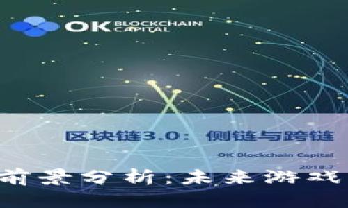 LOL虚拟币的前景分析：未来游戏经济的新机遇