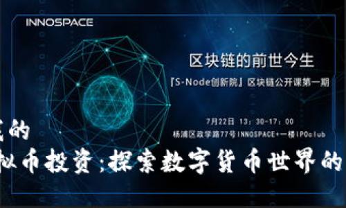 被你给我的  
BDHC虚拟币投资：探索数字货币世界的实用指南