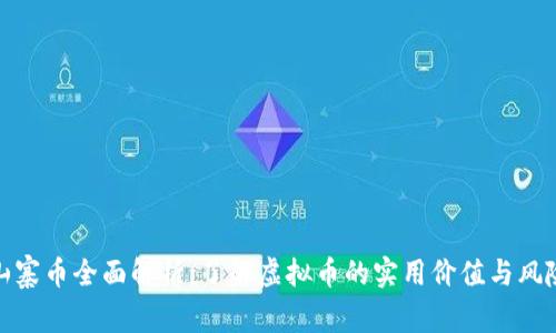 山寨币全面解析:了解虚拟币的实用价值与风险