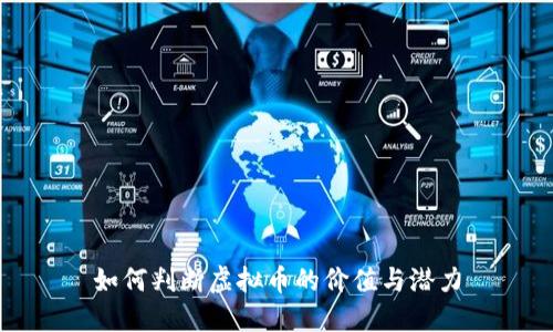 如何判断虚拟币的价值与潜力