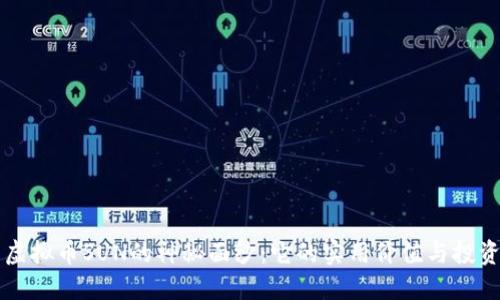 揭开虚拟币SUN的神秘面纱：它的实用价值与投资潜力