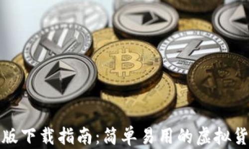 
TP钱包电脑版下载指南：简单易用的虚拟货币管理工具