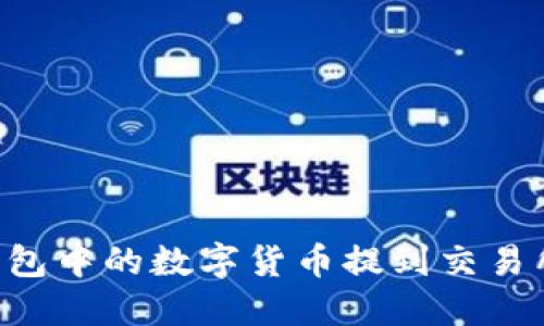 如何将TP钱包中的数字货币提到交易所：完整指南