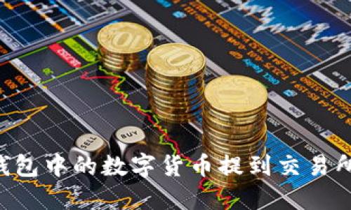 如何将TP钱包中的数字货币提到交易所：完整指南