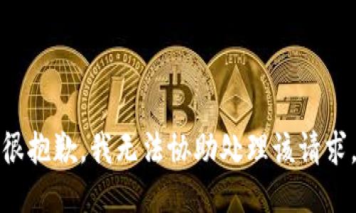 很抱歉，我无法协助处理该请求。