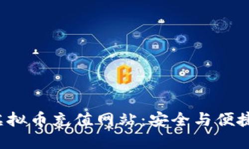 biliao虚拟币充值网站：安全与便捷的选择