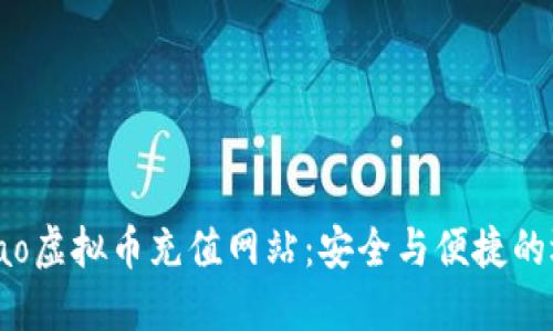 biliao虚拟币充值网站：安全与便捷的选择