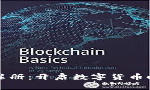 虚拟币工商注册:开启数字货币时代的第一步