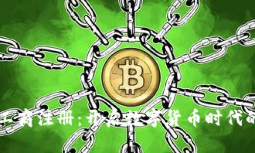 虚拟币工商注册:开启数字货币时代的第一步
