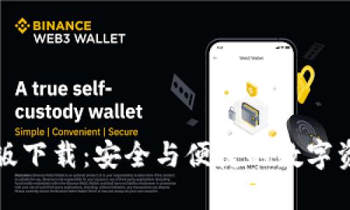 TP钱包手机版下载:安全与便捷的数字资产管理利器