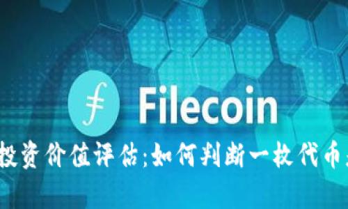TP钱包代币的投资价值评估:如何判断一枚代币是否值得持有?