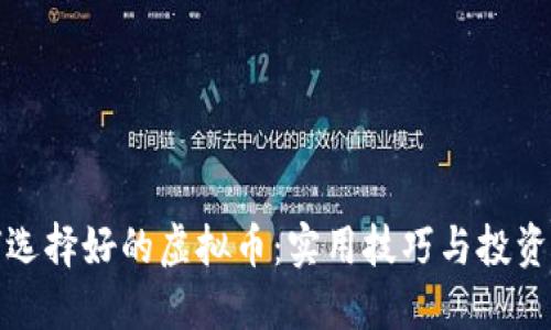 如何选择好的虚拟币：实用技巧与投资策略