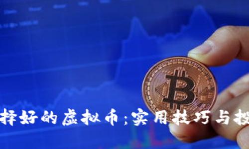 如何选择好的虚拟币：实用技巧与投资策略