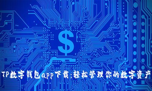 TP数字钱包app下载：轻松管理你的数字资产
