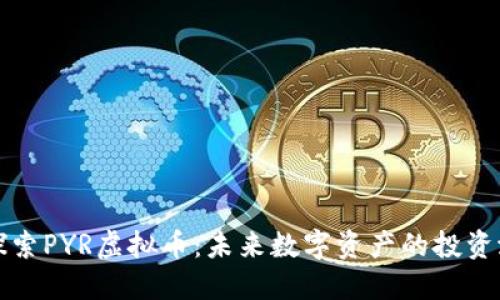 : 探索PYR虚拟币：未来数字资产的投资潜力