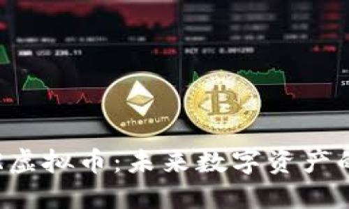 : 探索PYR虚拟币：未来数字资产的投资潜力