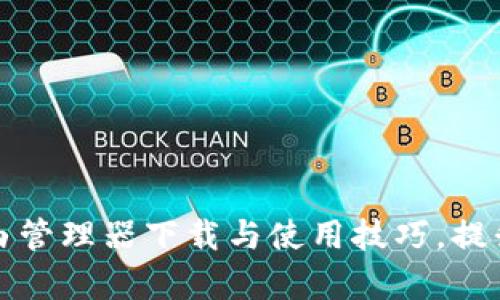 全面解析TP路由管理器下载与使用技巧,提升网络管理效率