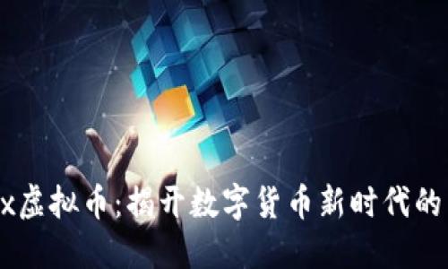 Filex虚拟币：揭开数字货币新时代的面纱