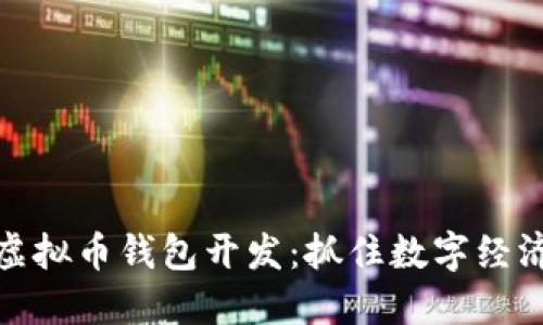 江浙沪地区虚拟币钱包开发:抓住数字经济的时代机遇