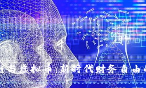 揭秘区块链与虚拟币:新时代财务自由的实用指南