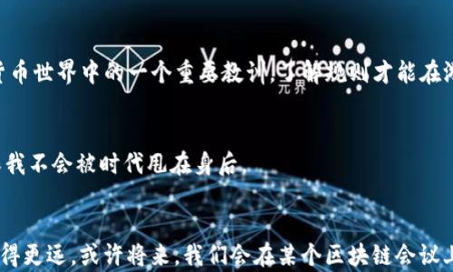 
   如何在TP钱包中轻松创建EOS钱包账户  / 

关键词
 guanjianci  TP钱包, EOS钱包, 钱包创建  /guanjianci 

引言：数字资产的时代
在数字金融日渐成熟的今天，越来越多的人开始接触 cryptocurrencies（加密货币）和区块链技术。作为其中一部分，EOS 以其快速交易和灵活的智能合约能力吸引了众多投资者和开发者。作为一个新手，我当初也在这个迷雾重重的世界中摸索了很久，直到我发现了 TP 钱包。在这个过程中，我的经验和一些个人故事一并分享，希望能为你顺利创建 EOS 钱包账户提供帮助。

什么是 TP 钱包？
首先，让我们来聊聊 TP 钱包。TP 钱包是一款便捷的数字资产钱包，支持多种加密货币，并提供用户友好的界面。对于像我这样刚接触数字货币的人来说，TP 钱包是一个很好的开始，它不仅操作简单，还具有较高的安全性。很巧合，我在某次聚会上听朋友推荐这款钱包，随着他分享的一些便利之处，我决定尝试一下。

为何选择 EOS？
EOS 是一个搭建去中心化应用（DApp）的平台，许多人都相信它的潜力，尤其是在金融、游戏等领域。我的第一个 EOS 投资经历是因为一个游戏，它让我意识到区块链的无限可能性。这种灵活性使得 EOS 在开发者和投资者眼中极具吸引力，也正是在这样的背景下，我对 EOS 钱包的创建产生了浓厚的兴趣。

创建 EOS 钱包的步骤
现在，我们来具体看看如何在 TP 钱包中创建 EOS 钱包账户。这一步骤十分简单，只需一些基本操作，下面是详细的步骤。

h4第一步：下载并安装 TP 钱包/h4
如果你还没有 TP 钱包，首先需要在应用商店搜索“TP 钱包”并下载安装。操作界面非常简洁，适合各种水平的用户。我记得安装的时候，一边看着手机的界面，一边回忆起小时候玩拼图游戏的乐趣，心中充满期待。

h4第二步：注册或登录/h4
安装完成后，打开应用程序，你可以选择注册新账户或使用现有账户登录。如果你是新手，点击注册并按照提示进行操作，设置密码时我建议你使用一个既记得住又安全的密码。注册的过程让我想起了我第一次报名参加夏令营时的紧张和兴奋。

h4第三步：选择创建钱包类型/h4
登录后，在钱包选项中，你需要选择“添加钱包”。然后选择“创建钱包”，在这里你可以选择不同类型的钱包。选择 EOS 钱包这一选项，系统会引导你生成一个专属地址，这个地址是你存取 EOS 的关键，就像宝藏的坐标，时刻提醒着我需保护好这个信息。

h4第四步：备份钱包/h4
随着 EOS 钱包地址生成的完成，系统会提示你进行备份。这一步至关重要，不要忽略！备份可以保护你的资产安全，万一手机丢失或更换设备，备份可以让你恢复你的钱包。想到这里，我总是想起我父母对我的教导：“安全最重要！”这句话真的是我在数字资产管理中时刻提醒自己的座右铭。

h4第五步：完成创建/h4
最后，确认所有信息，无误后点击“完成”。恭喜你，EOS 钱包现在已经创建完毕！你可以开始向钱包中存入 EOS 资产了。在这个时刻，我心中突然涌起满满的成就感，就像我小时候考试拿到好成绩后的激动无比。

使用 EOS 钱包的技巧
你创建了 EOS 钱包，接下来就要开始使用它了。这里有一些小技巧，我在使用 TP 钱包过程中积累的经验，希望能对你有所帮助。

h4定期备份/h4
虽然在创建时已经备份过，但我强烈建议定期更新和备份你的钱包信息。每次进行重要的交易后，及时备份，确保安全。在这方面，我常常想起曾经学习围棋的过程，很多时候你需要回顾自己的棋局，才能更好地改进策略。

h4了解交易费用/h4
在进行任何交易之前，先了解EOS网络的交易费用是非常必要的，这样可以避免不必要的麻烦。我曾经因为不熟悉交易费用而误操作，造成了不小的损失。这是在数字货币世界中的一个重要教训，了解规则才能在游戏中游刃有余。

h4保持软件更新/h4
确保你的 TP 钱包处于最新版本，定期检查更新。每次更新就像给自己充电，提高你的钱包安全性和交易效率。就如同我在技术发展的浪潮中，不断学习新知识，来确保我不会被时代甩在身后。

结束语
创建 EOS 钱包并不是一件复杂的事情，通过 TP 钱包的引导，我希望你能够顺利开启这条新的数字资产之旅。记住，以安全为重，善于学习和总结，才能在这个领域走得更远。或许将来，我们会在某个区块链会议上再次相遇，共同分享我们在这个数字资产世界中的探索与收获。