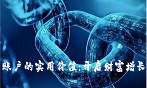 虚拟币账户的实用价值:开启财富增长新机遇