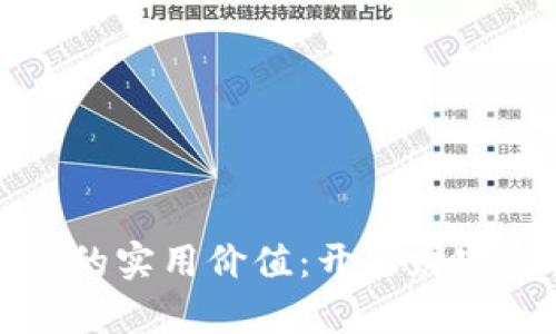 虚拟币账户的实用价值:开启财富增长新机遇