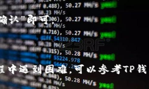 退出TP钱包的登录步骤通常如下：

1. **打开TP钱包应用**：首先，确保您已经在设备上打开了TP钱包。

2. **进入账户设置**：通常在应用的界面上会有一个“设置”或者“个人中心”的图标，点击进入。

3. **找到退出登录选项**：在设置中，可以找到“退出登录”或者“注销”选项。不同的版本可能用词略有不同，但基本上是在账户信息或安全设置中。

4. **确认退出**：点击退出登录后，通常会出现一个确认提示，提示您是否确认退出。选择“确认”即可。

5. **完成退出**：成功退出后，返回到应用的登录界面。

请注意，不同版本的TP钱包界面可能会有细微差别，但大体步骤是相似的。如果您在操作过程中遇到困难，可以参考TP钱包的官方帮助文档或联系客服 للحصول على المزيد من الدعم。