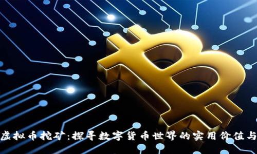汉中虚拟币挖矿:探寻数字货币世界的实用价值与机遇