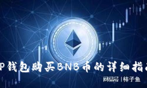 TP钱包购买BNB币的详细指南